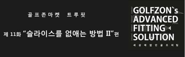  [골프지식][골프존 클럽이야기]제11화. 슬라이스를 없애는 방법 II