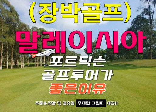   장박골프/장박골프여행/장박골프투어/말레이시아장박골프/말레이시아골프/말레이시아골프여행/포트딕슨골프장/포트딕슨CC/말레이시아골프전문/OJ클럽
