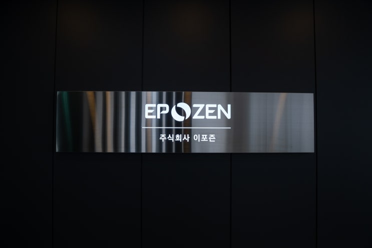  [성수동 간판] 소프트웨어 개발 회사 'EPOZEN' 간판제작 / 스테인리스 레이저 커팅 간판 / 스테인리스 헤어라인 현판 제작 및 시공 :)