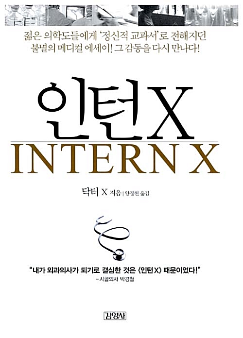  의학 계열 진로 추천 도서2 - 의료 윤리, 의사의 삶, 병원의 이해