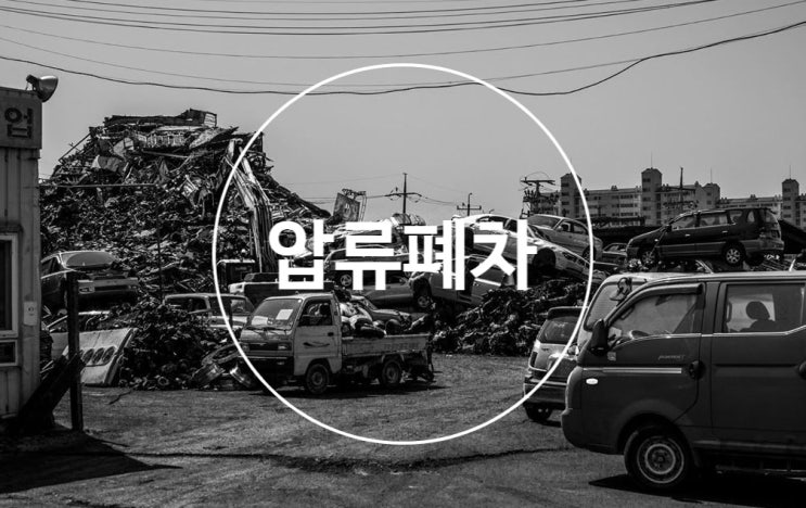  압류폐차 그 조건과 진행과정을 알아봅시다
