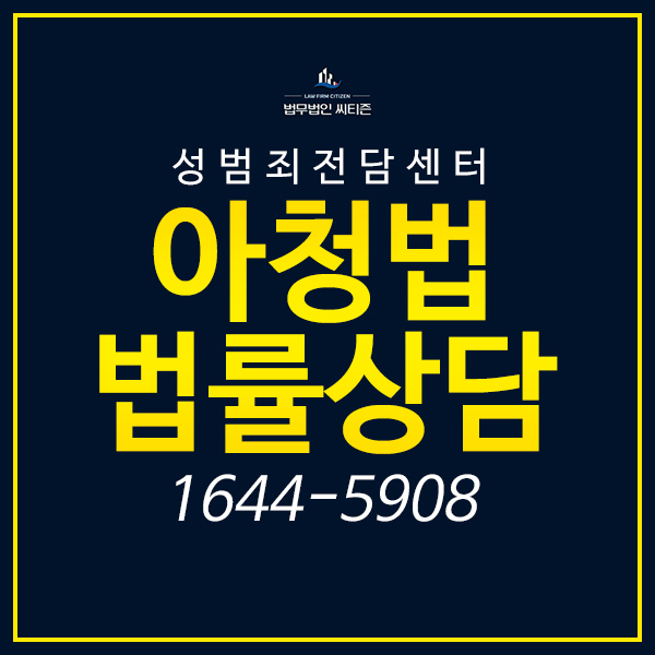  아청법처벌 기소유예를 목표로