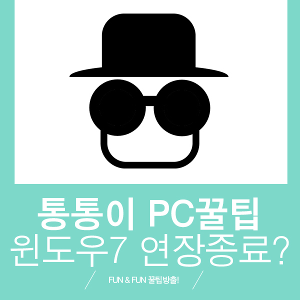  윈도우7 지원종료 얼마남지 않았습니다!