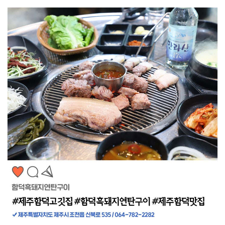  제주 함덕 고깃집 언제 가도 대만족!