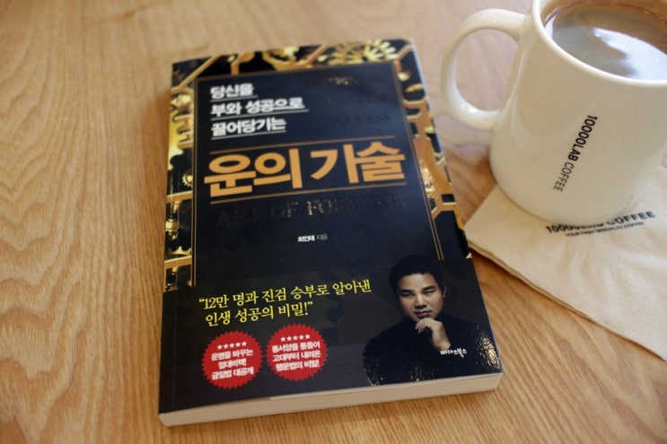  자기계발서 추천 운의 기술을 읽으면 운이 좋아지는 법을 알수있다