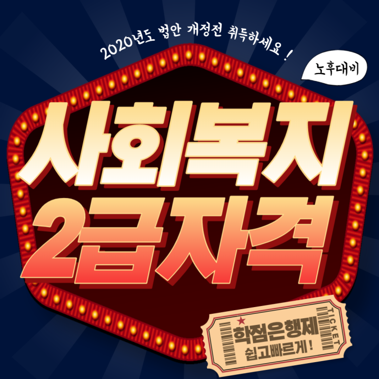  주부경단녀 재취업 / 노후대비 인기많은 자격증 ?사회복지사2급자격증 취득방법!