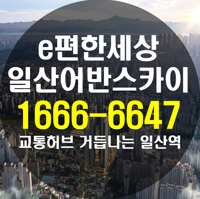  e편한세상일산어반스카이 알아보려면