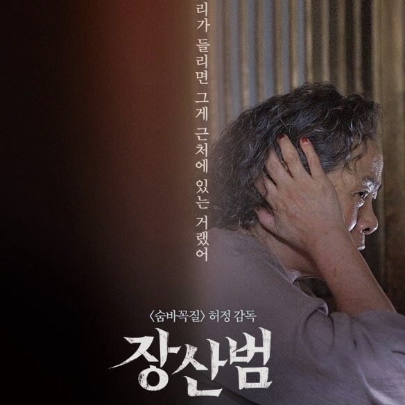  『영화일기』<숨바꼭질> 허정 감독 공포영화 '장산범'