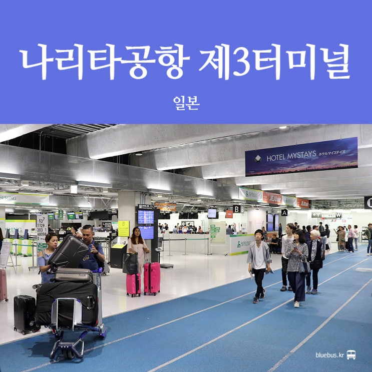 [도쿄 여행] 나리타공항 제3터미널 리무진버스 & 맛집 정보