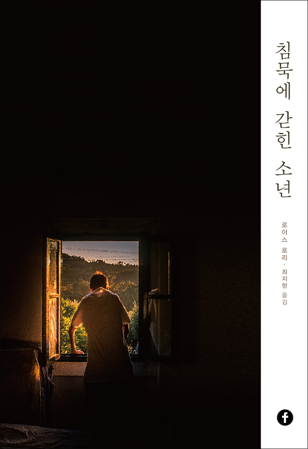  침묵에 갇힌 소년