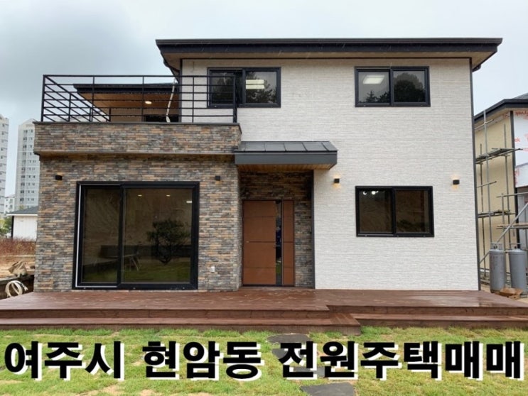  여주전원주택매매,여주시현암동전원주택마을,전원주택분양