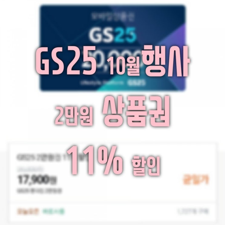  GS2510월행사와 모바일상품권할인 정보