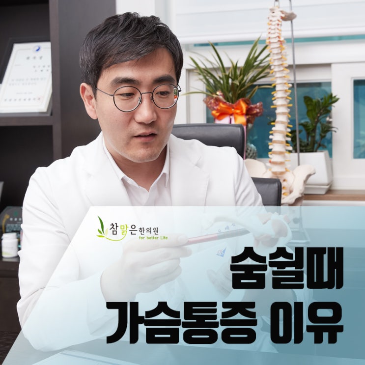  숨쉴때 가슴통증 이유와 한의원치료