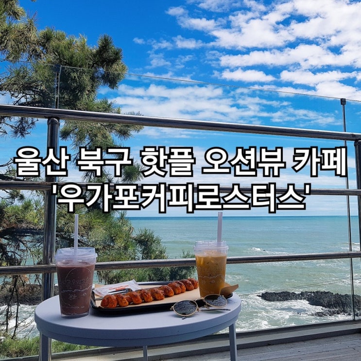  울산 북구 정자 주전 오션뷰 핫플 카페 '우가포커피로스터스'