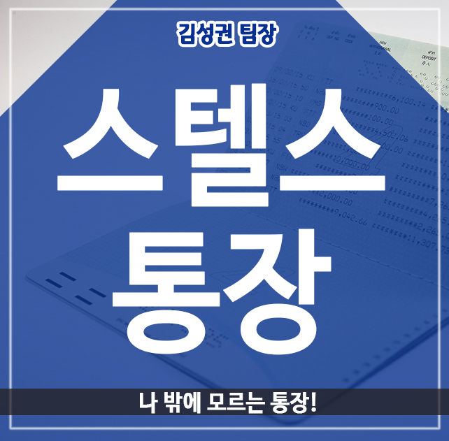  스텔스 통장, 나 밖에 모르는 통장!