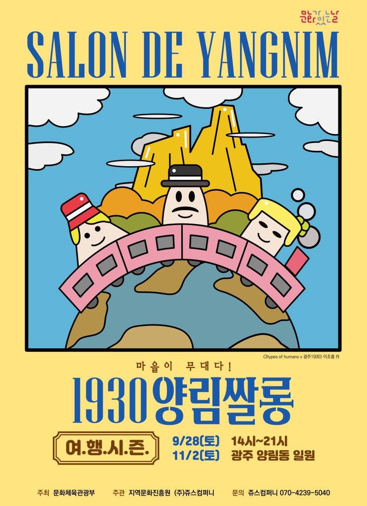  [현장이야기/1930양림쌀롱/문화가있는날/양림동] 여행시즌 9월 28일의 1930양림쌀롱 현장 후기 - 양림홀리마켓
