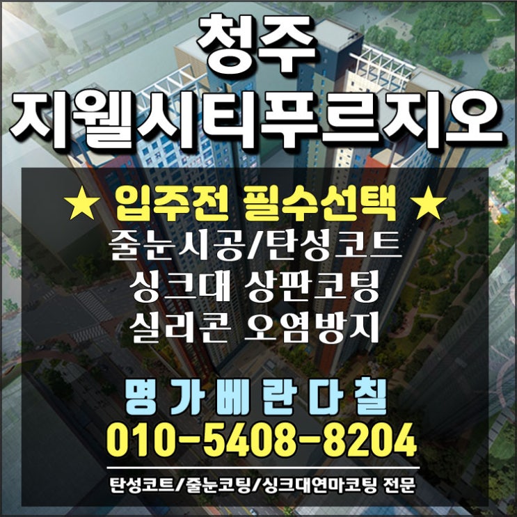  청주지웰시티푸르지오 베란다 탄성코트 확실한 마감처리로 유명한 전문업체로 예약하세요!