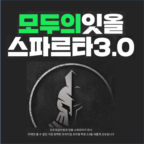  #용감한컴퍼니 , #잇올스파르타 콜라보 #모두의잇올 스파르타 3.0을 선보입니다