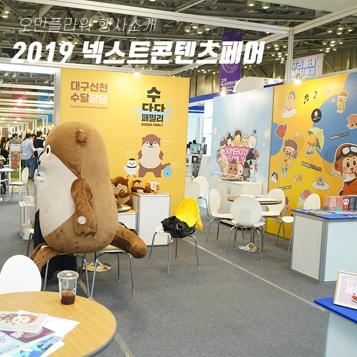  부산 10월 전시회 행사 2019 넥스트콘텐츠페어 방문 후기.