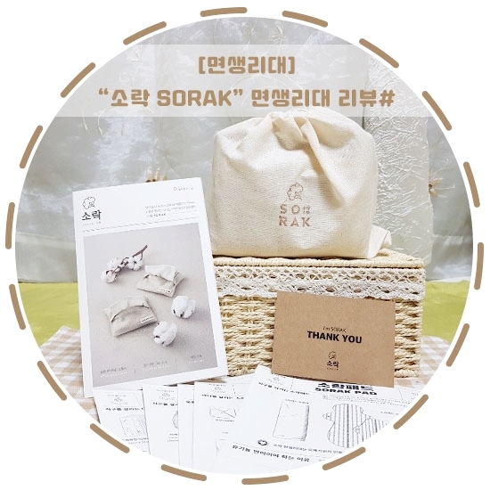  [유기농면생리대]"소락 SORAK"제주도제로웨이스트샵 리뷰#