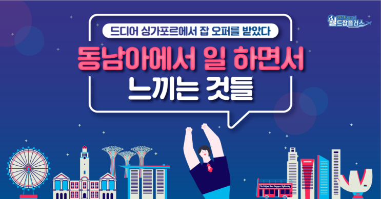  [싱가포르취업] 나다운 계획을 가지고 싱가포르취업을 위해 3개월 여유자금을 들고 해외로 도전한 이야기! 아는 사람은 아는 해외취업 전략에 대해서 전해드려요!