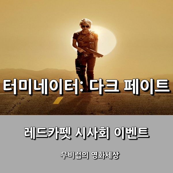  [터미네이터: 다크 페이트] 레드카펫 시사회 이벤트에 초대합니다.