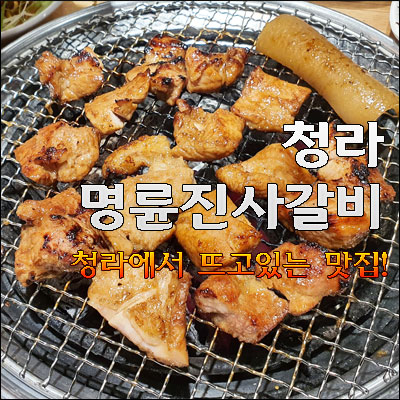  청라에서 핫한 명륜진사갈비 무한리필 돼지갈비로 부담없이 먹어보자!