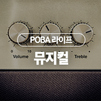  보고 싶은 이야기가 가득 담긴 10월 뮤지컬 순위