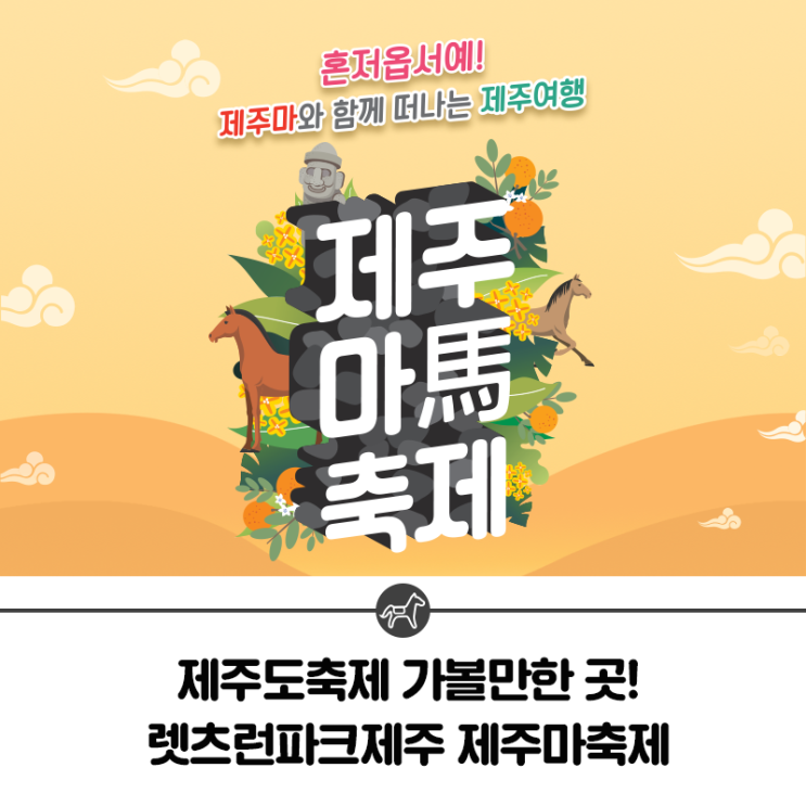  [10월축제] 제주도축제 가볼만한 곳! 렛츠런파크제주 제주마축제