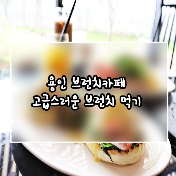  용인 브런치카페 고급스러운 브런치 먹을 수 있는 곳