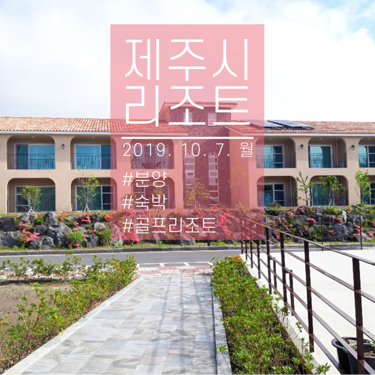  제주시 리조트 방도많고 위치도 좋네요.