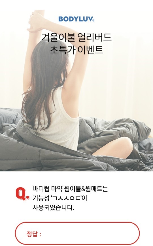 바디럽 겨울이불 얼리버드, 오전 10시 오퀴즈 ...'ㄱㅅㅅㅇㄷ' 정답공개