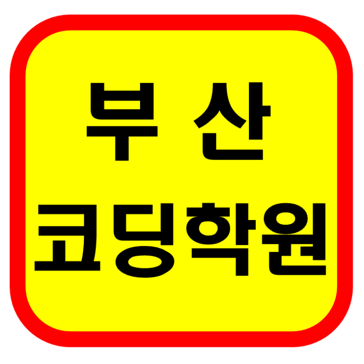  부산코딩학원 자바,C언어,파이썬 기초부터심화까지!