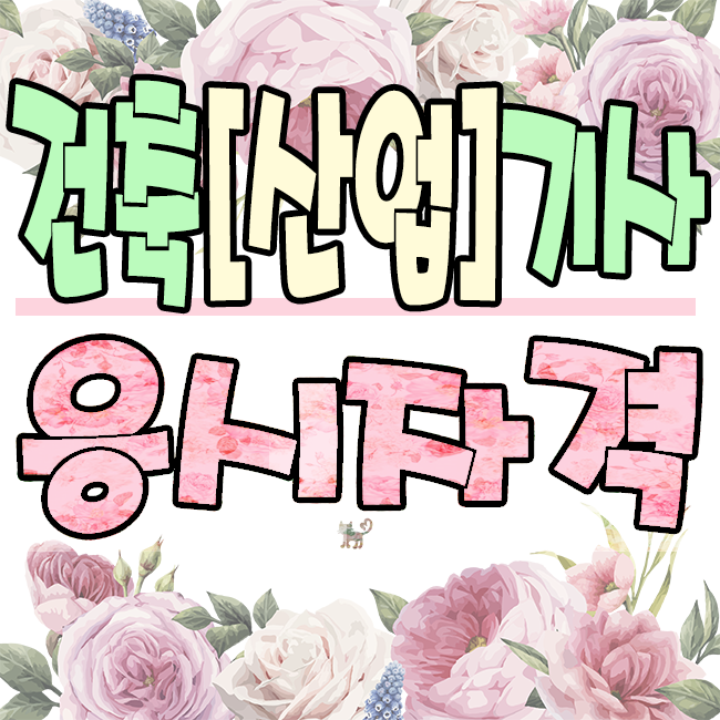  건축산업기사 건축기사 알아보고 4개월만에 응시자격 취득하는 방법