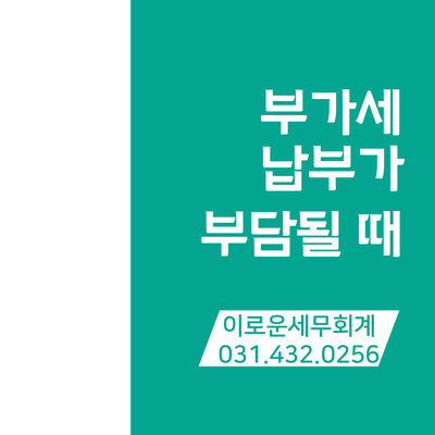  배곧세무사 - 조기환급, 경영악화 등 개인사업자 부가세예정신고