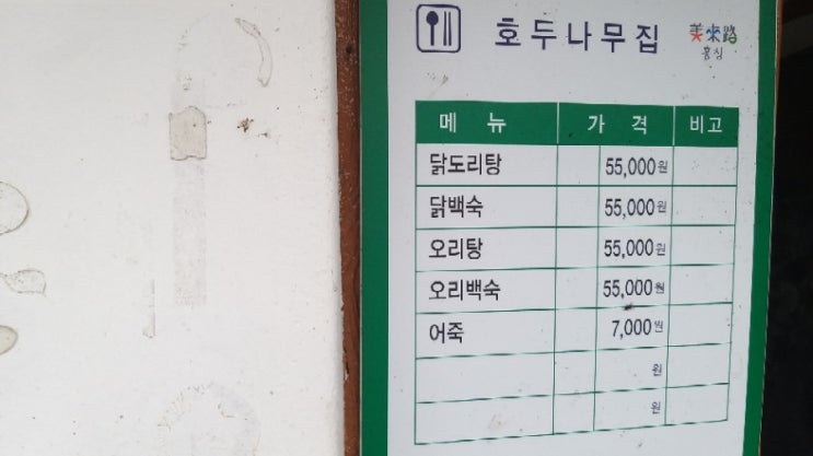  홍성맛집 호두나무집