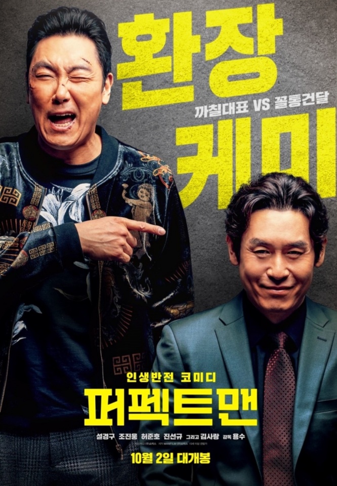  퍼펙트맨 손익분기점 조진웅 줄거리
