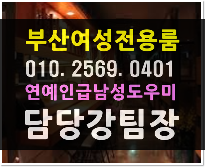  힘찬 부산 연제구 거제제동  수영구 남천동 수영동 망이동 광안리 민락동 호빠  여성전용노래방 가라오케초대함