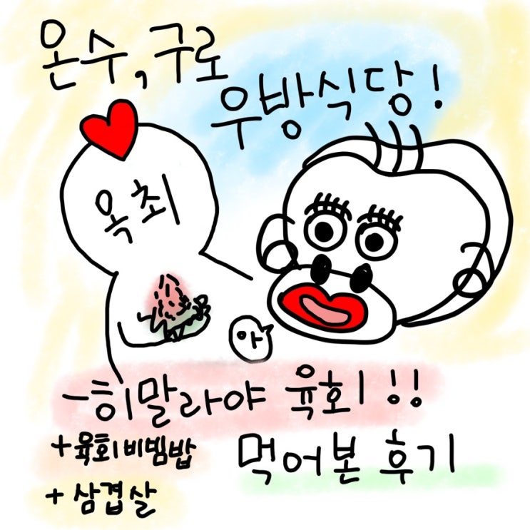  구로, 온수역 우방식당 후기!