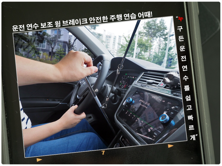 자동차 운전 연수 보조 윙 브레이크 안전한 주행 연습 어때!