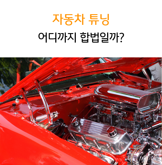  자동차 튜닝 어디까지 합법일까?
