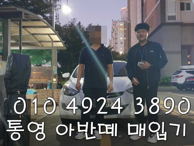  아반떼 매입 전문 딜러 찾으시나요?