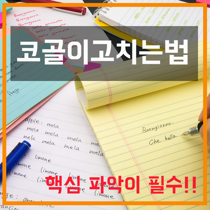  코골이고치는법, 핵심을 파악하자