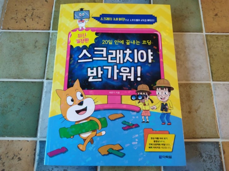  초등코딩교육, 코딩배우기 교재 스크래치야 반가워!최신개정판