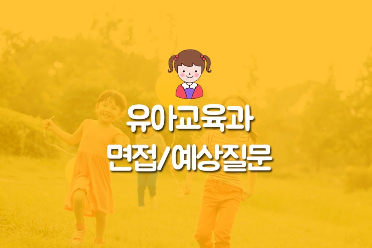  유아교육과 예상질문 지원동기 찾고있니?