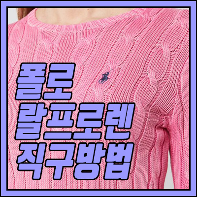  폴로 랄프로렌 직구 패밀리 세일 시작!