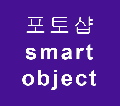 포토샵 smart object 포토샵 smart object