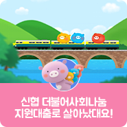  [신협 7대 포용금융] 신협 더불어사회나눔지원대출로 살아났대요!