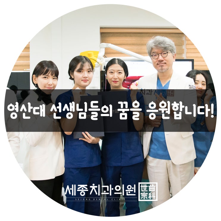  부산치과의원 세종치과 영산대 실습 선생님들의 꿈을 응원합니다!