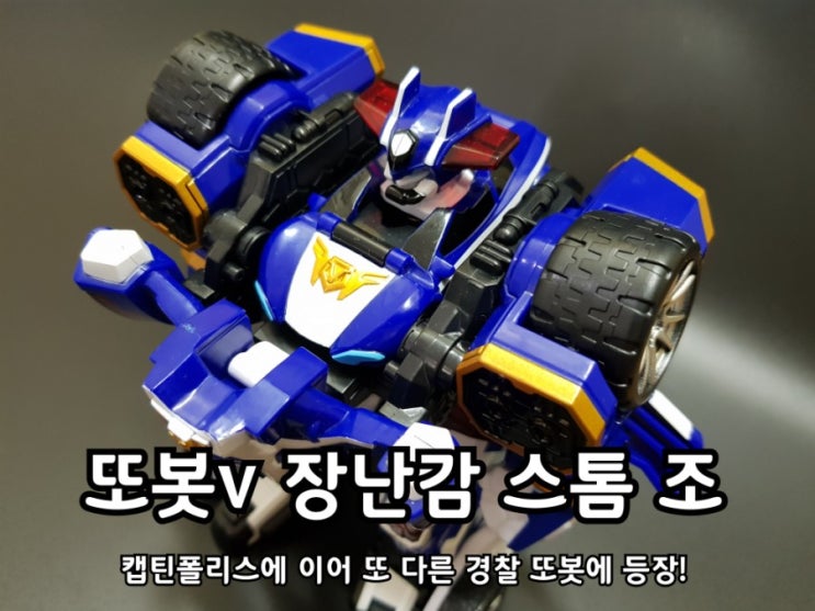 또봇v 장난감 스톰 조 경찰로봇 리뷰. 또봇v 장난감 스톰 조 경찰로봇 리뷰.